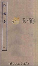弘明集  2（ PDF版）