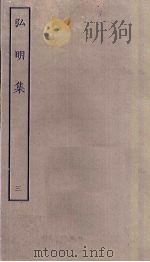 弘明集  3（ PDF版）