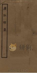 广弘明集  1（ PDF版）