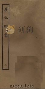 广弘明集 2 PDF电子版封面