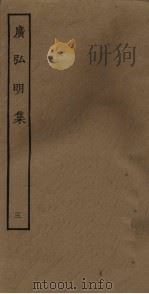 广弘明集  3（ PDF版）