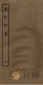 广弘明集  4（ PDF版）