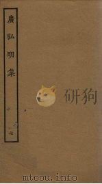 广弘明集  7（ PDF版）