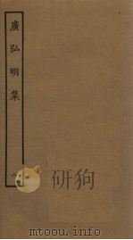 广弘明集  8（ PDF版）