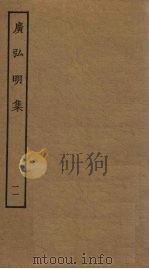 广弘明集  11（ PDF版）