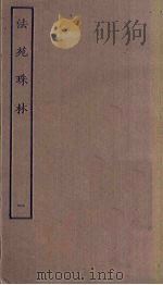 法苑珠林 1 PDF电子版封面