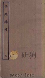 法苑珠林  2（ PDF版）