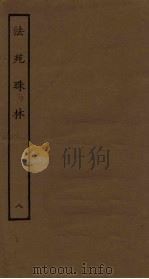 法苑珠林 8 PDF电子版封面