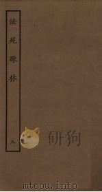 法苑珠林 9 PDF电子版封面