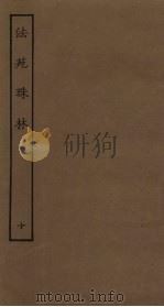 法苑珠林  10（ PDF版）