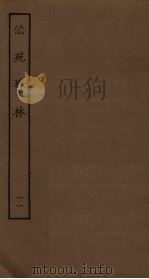 法苑珠林  11（ PDF版）