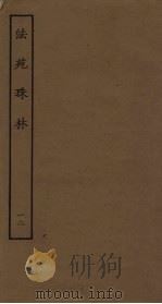 法苑珠林  12（ PDF版）