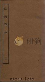 法苑珠林  13（ PDF版）