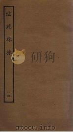 法苑珠林  16（ PDF版）