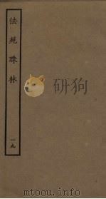 法苑珠林  19（ PDF版）