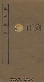 法苑珠林  21（ PDF版）