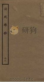 法苑珠林  23（ PDF版）