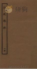 法苑珠林 24 PDF电子版封面