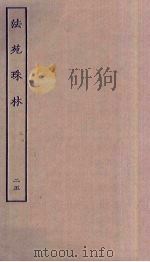 法苑珠林 25 PDF电子版封面