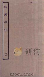 法苑珠林 26 PDF电子版封面