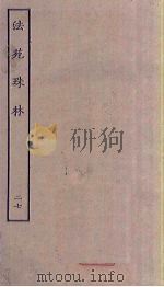 法苑珠林  27（ PDF版）