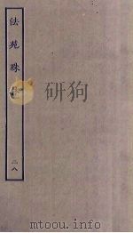 法苑珠林 28 PDF电子版封面