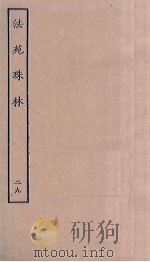法苑珠林 29 PDF电子版封面
