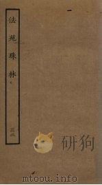 法苑珠林  32（ PDF版）