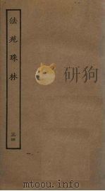 法苑珠林  34（ PDF版）