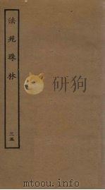 法苑珠林  35（ PDF版）