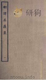 翻译名义集  1（ PDF版）