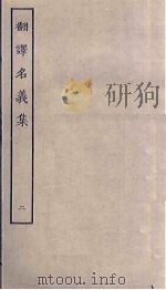 翻译名义集  2（ PDF版）