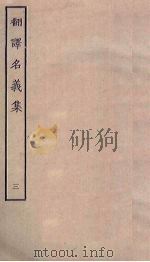翻译名义集 3 PDF电子版封面