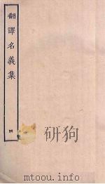 翻译名义集  4（ PDF版）