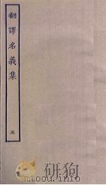 翻译名义集  5（ PDF版）