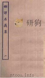 翻译名义集  6（ PDF版）