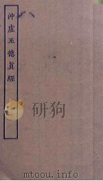 沖虚至德真经（ PDF版）