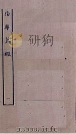 南华真经  1（ PDF版）