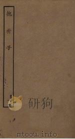 抱朴子  1（ PDF版）
