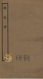 抱朴子  5（ PDF版）