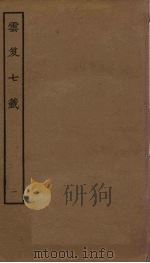 云笈七签  1（ PDF版）
