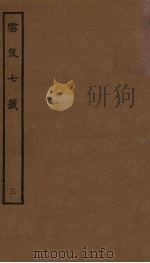 云笈七签  3（ PDF版）