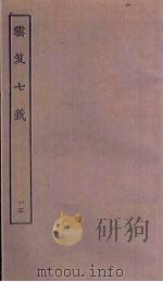 云笈七签 15 PDF电子版封面