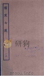 云笈七签  16（ PDF版）