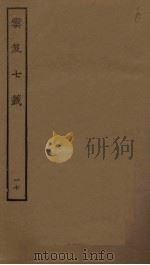 云笈七签 17 PDF电子版封面