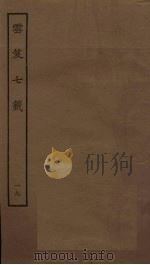 云笈七签 19 PDF电子版封面