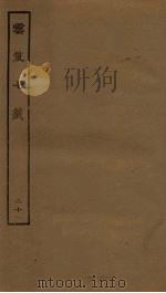 云笈七签  20     PDF电子版封面     