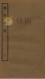 云笈七签 21 PDF电子版封面