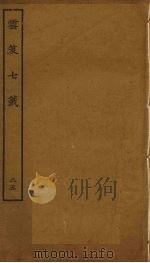 云笈七签 25 PDF电子版封面