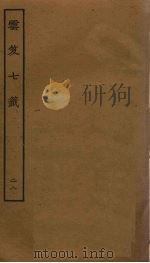 云笈七签 28 PDF电子版封面